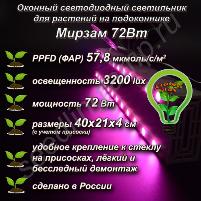 72Вт "Мирзам" Оконный светодиодный светильник на присоске для растений на подоконнике 72Вт "Мирзам" Оконный светодиодный светильник на присоске для растений на подоконнике