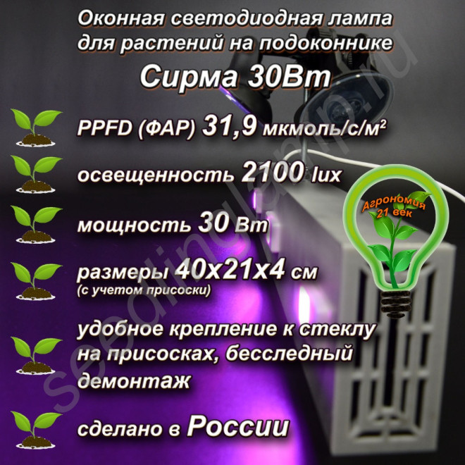 30Вт "Сирма" Оконная светодиодная лампа на присоске для растений на подоконник 30Вт "Сирма" Оконная светодиодная лампа на присоске для растений на подоконник