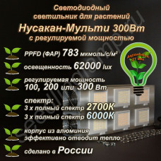 300Вт "Нусакан-Мульти" Мультиспектральный фитосветильник для растений полного спектра с регулируемой мощностью 300Вт "Нусакан-Мульти" Мультиспектральный фитосветильник для растений полного спектра с регулируемой мощностью