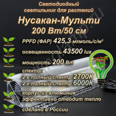 200Вт "Нусакан-Мульти" Фитолампа для растений Мультиспектральный фитосветильник полного спектра 200Вт "Нусакан-Мульти" Фитолампа для растений Мультиспектральный фитосветильник полного спектра