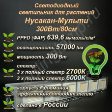 300Вт "Нусакан-Мульти" Мультиспектральный фитосветильник для растений полного спектра 300Вт "Нусакан-Мульти" Мультиспектральный фитосветильник для растений полного спектра