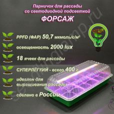 "Форсаж" мини-парник для рассады на 18 горшочков со светодиодной фито подсветкой