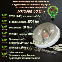 50Вт "Мисам" Полноспектровая фитолампа в круглом пластиковом корпусе со стеклянным плафоном