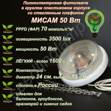 50Вт "Мисам" Полноспектровая фитолампа в круглом пластиковом корпусе со стеклянным плафоном 50Вт "Мисам" Полноспектровая фитолампа в круглом пластиковом корпусе со стеклянным плафоном